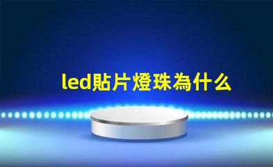 led貼片燈珠為什么閃 led貼片燈珠電壓是多少伏